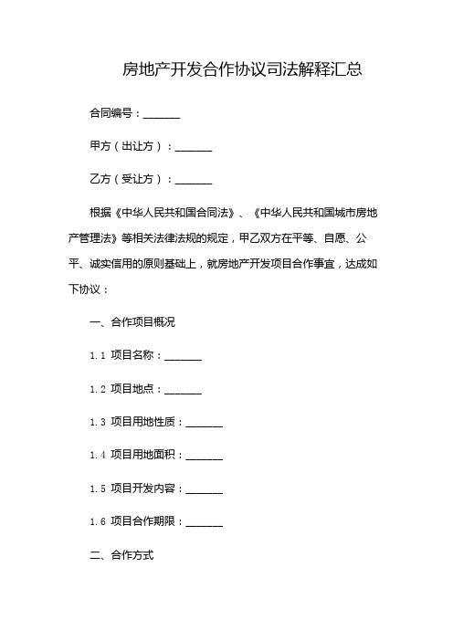 房地产开发合作协议司法解释汇总