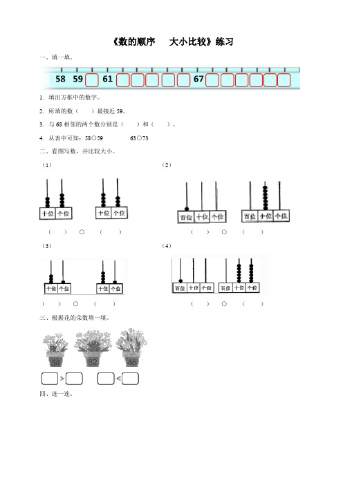 西师大版小学数学一年级下册《数的顺序   大小比较》练习试题