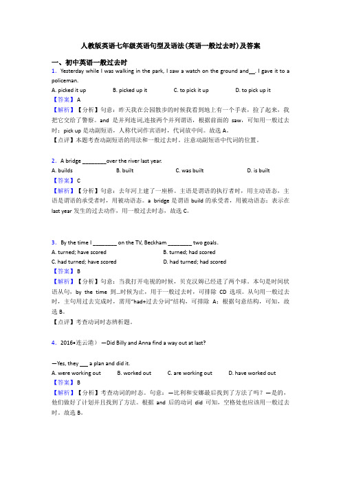 人教版英语七年级英语句型及语法(英语一般过去时)及答案