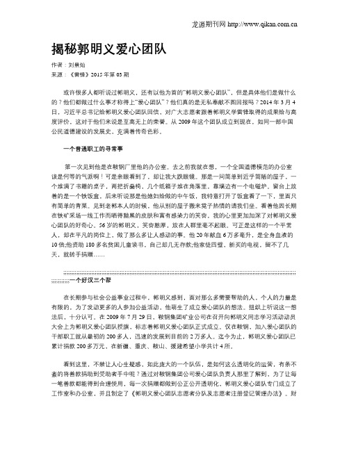 揭秘郭明义爱心团队