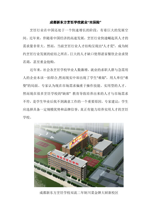 成都新东方烹饪学校就业“双保险”