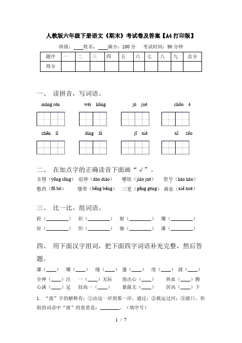 人教版六年级下册语文《期末》考试卷及答案【A4打印版】