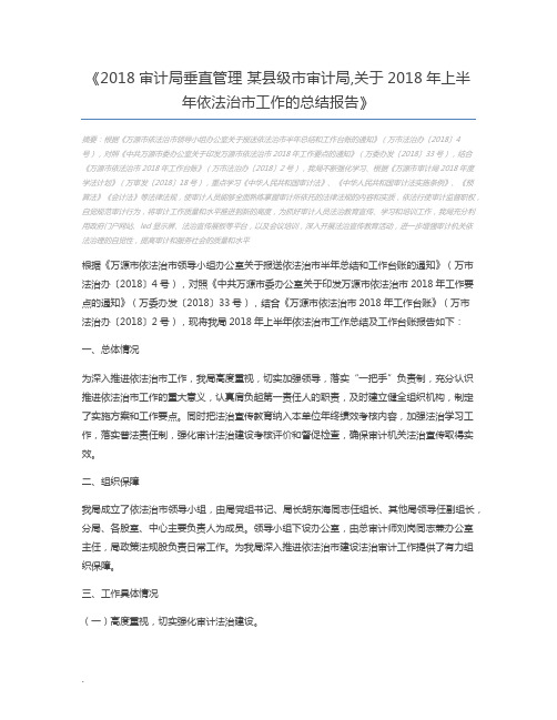 2018审计局垂直管理 某县级市审计局,关于2018年上半年依法治市工作的总结报告