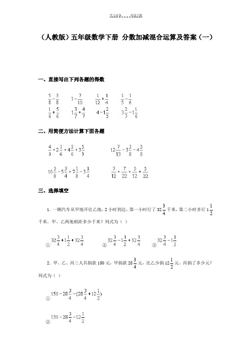 (人教版)五年级数学下册分数加减混合运算及答案