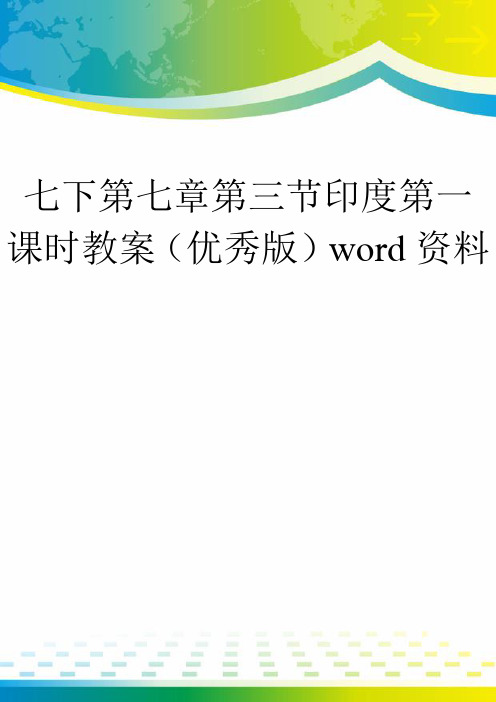 七下第七章第三节印度第一课时教案(优秀版)word资料