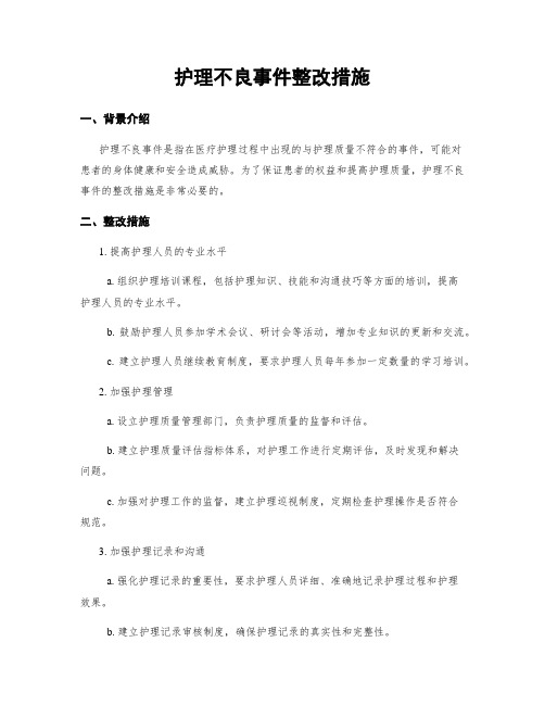 护理不良事件整改措施