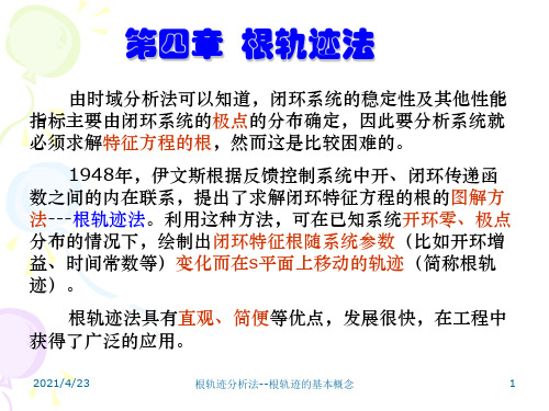 第一节根轨迹的基本概念 自动控制原理课件