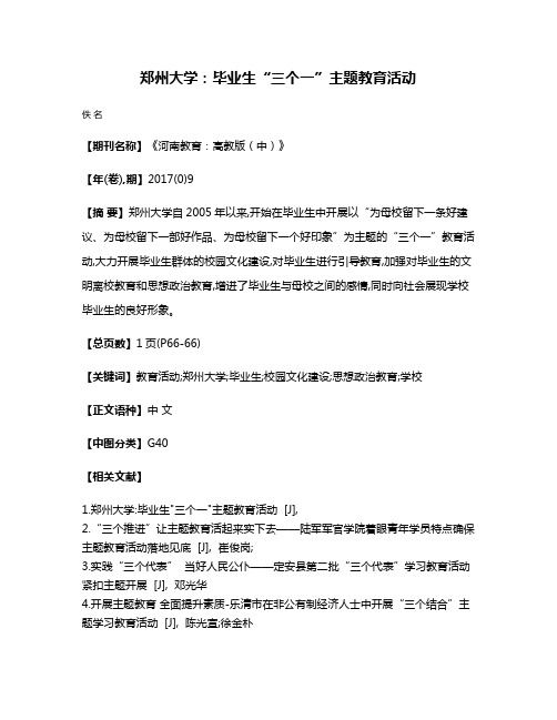 郑州大学:毕业生“三个一”主题教育活动