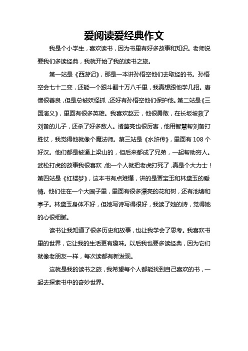 爱阅读爱经典作文