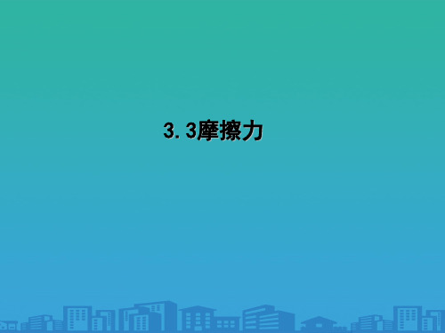 物理必修一人教版3.3摩擦力-(共35张PPT)