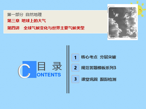 2019版高考地理一轮复习第1部分自然地理第3章地球上的大气第四讲全球气候变化与世界主要气候类型课件