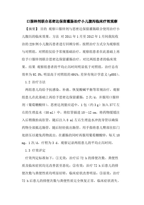 口服锌剂联合思密达保留灌肠治疗小儿腹泻临床疗效观察