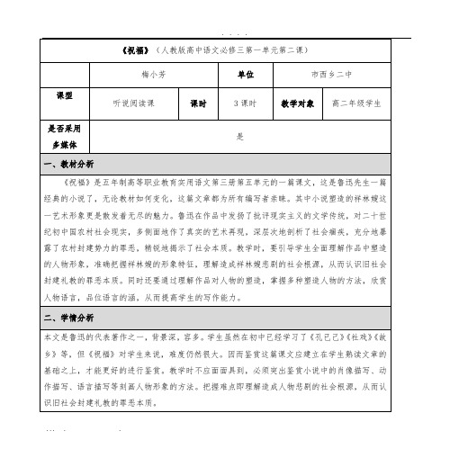 《祝福》(人教版高中语文必修三第一单元第二课)