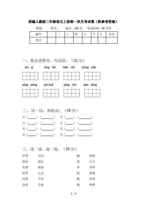 部编人教版二年级语文上册第一次月考试卷(附参考答案)