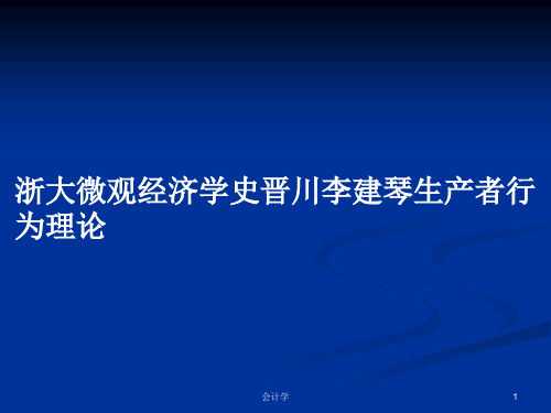 浙大微观经济学史晋川李建琴生产者行为理论PPT学习教案