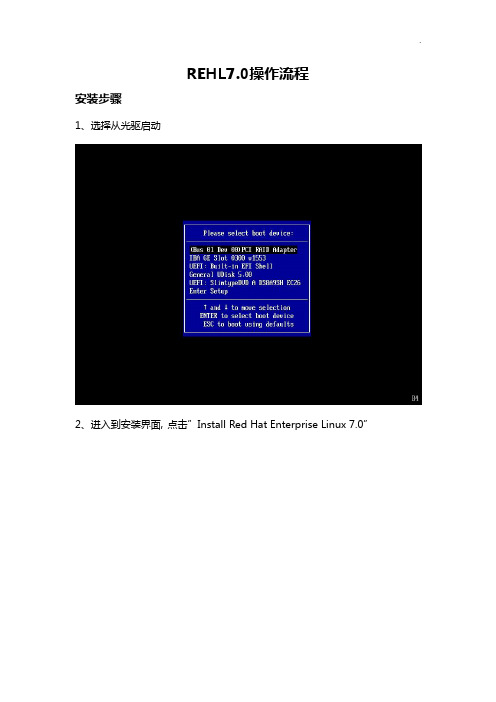 RHEL7.0安装详细说明(有图有真相)