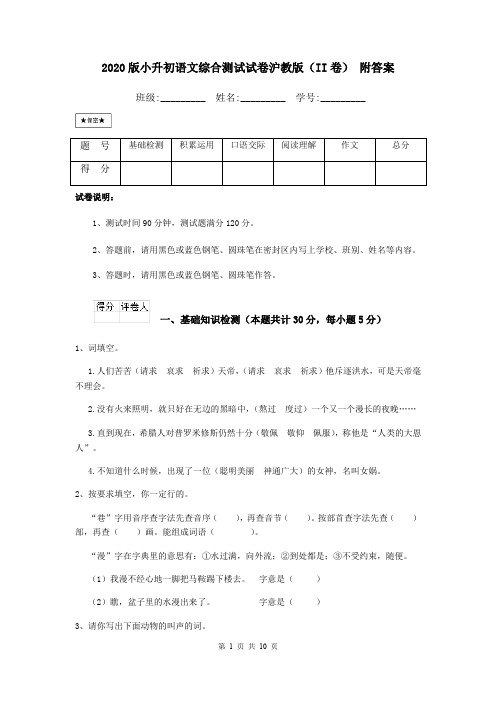 2020版小升初语文综合测试试卷沪教版(II卷) 附答案