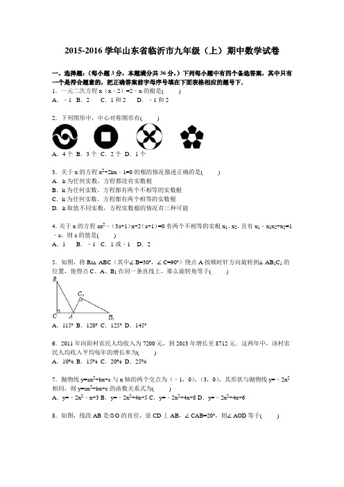 山东省临沂市九年级上期中数学试卷含答案解析.doc