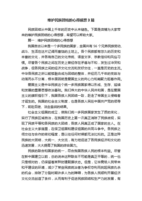 维护民族团结的心得感想3篇