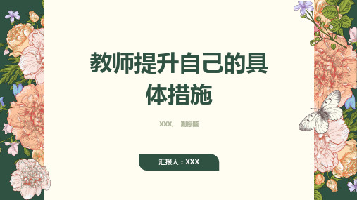 教师提升自己的具体措施有哪些