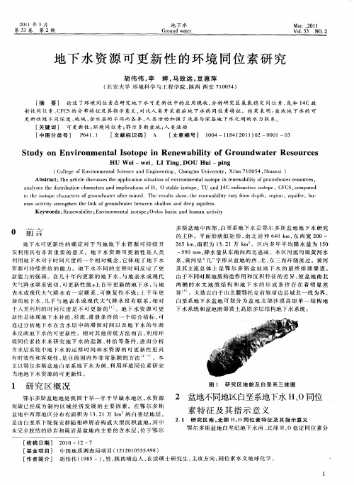 地下水资源可更新性的环境同位素研究