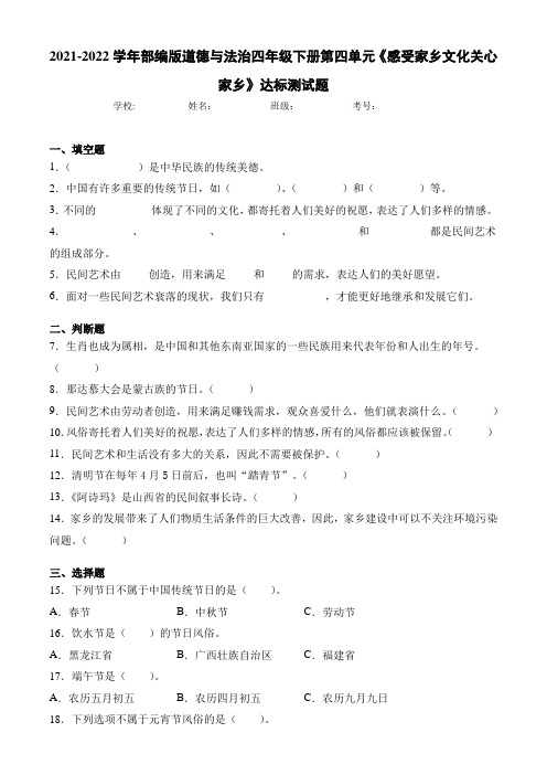 2021-2022学年部编版道德与法治四年级下册《感受家乡文化关心家乡》单元达标测试题(附答案)