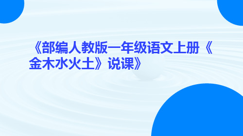 部编人教版一年级语文上册《金木水火土》说课