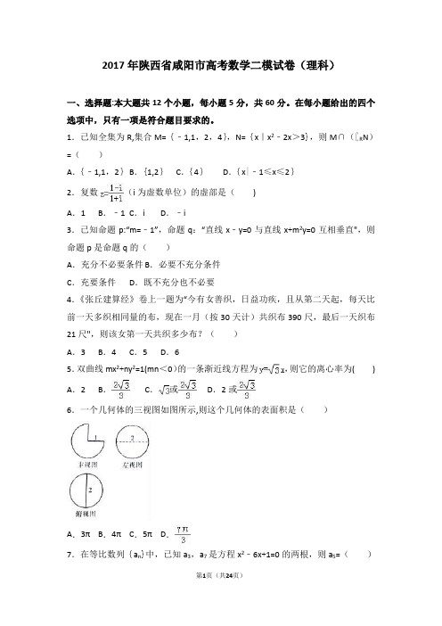 2017年陕西省咸阳市高考数学二模试卷(理科)(解析版)