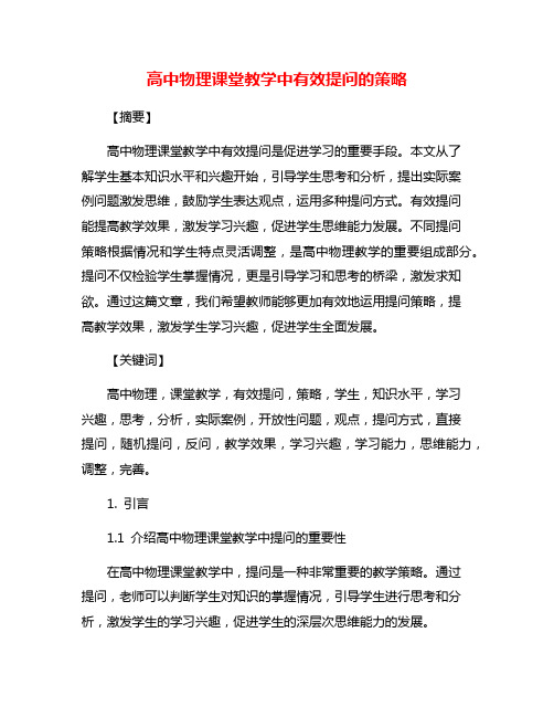 高中物理课堂教学中有效提问的策略