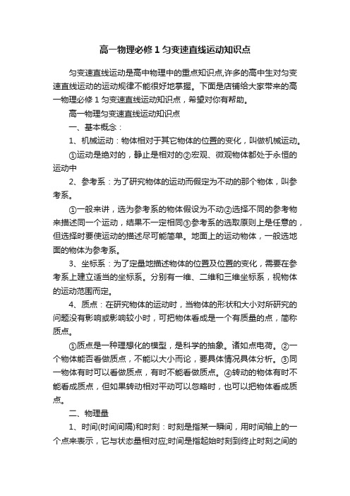 高一物理必修1匀变速直线运动知识点