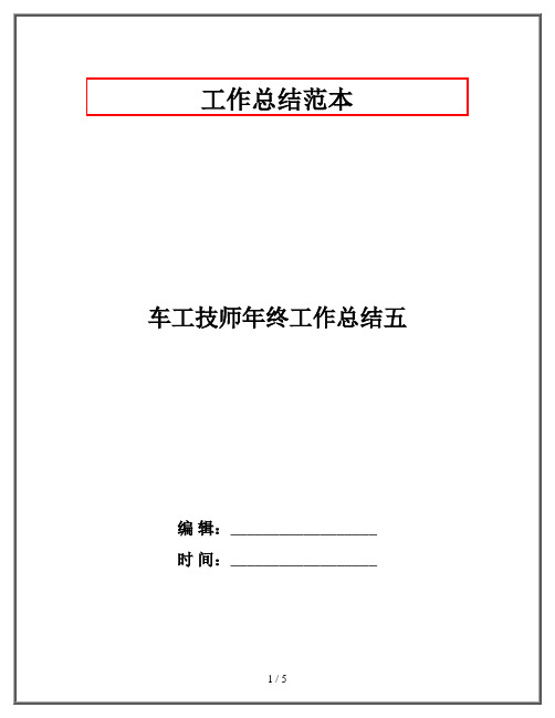 车工技师年终工作总结五