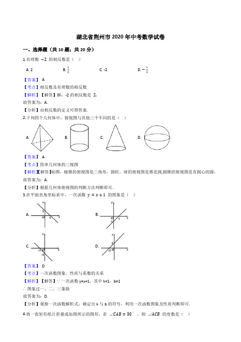 湖北省荆州市2020年中考数学试题(Word版,含答案与解析)