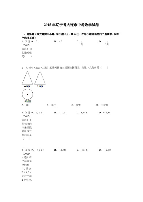 2015年辽宁省大连市中考数学试题及解析