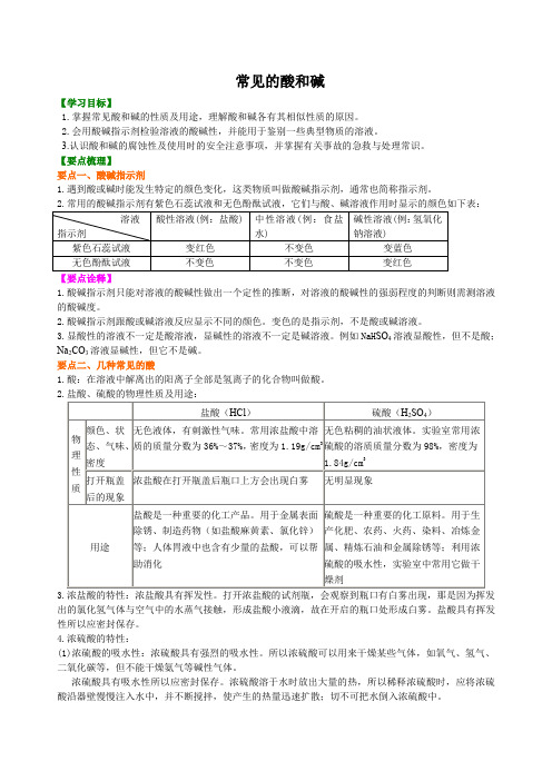 九年级上化学  常见的酸和碱 (提纲、例题、练习、解析)