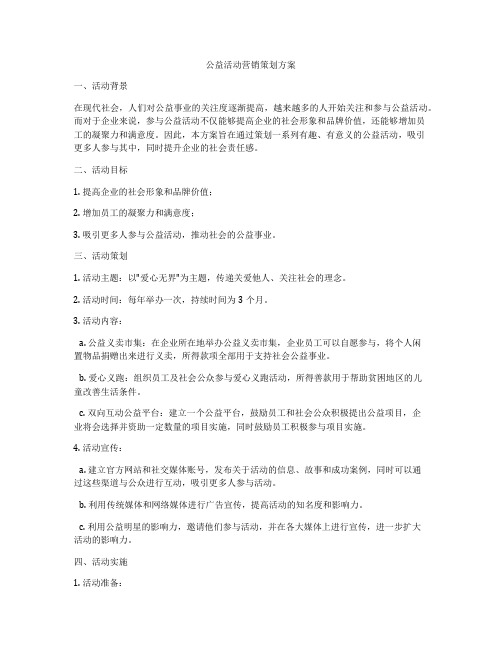 公益活动营销策划方案