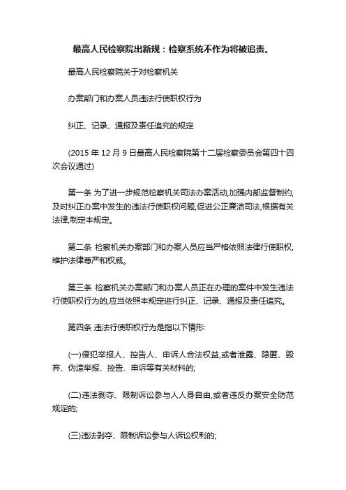 最高人民检察院出新规：检察系统不作为将被追责。