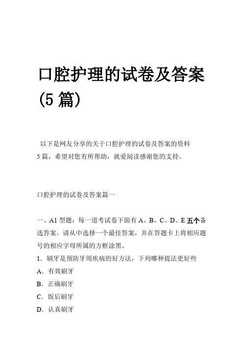 口腔护理的试题及的标准答案篇