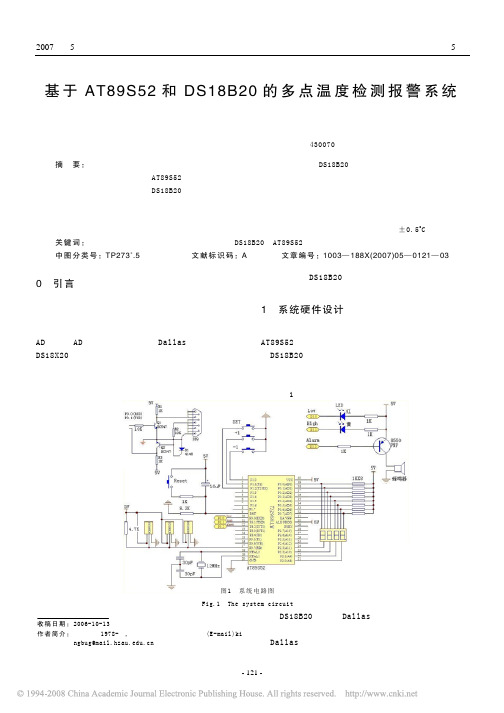 基于AT89S52和DS18B20的多点温度检测报警系统