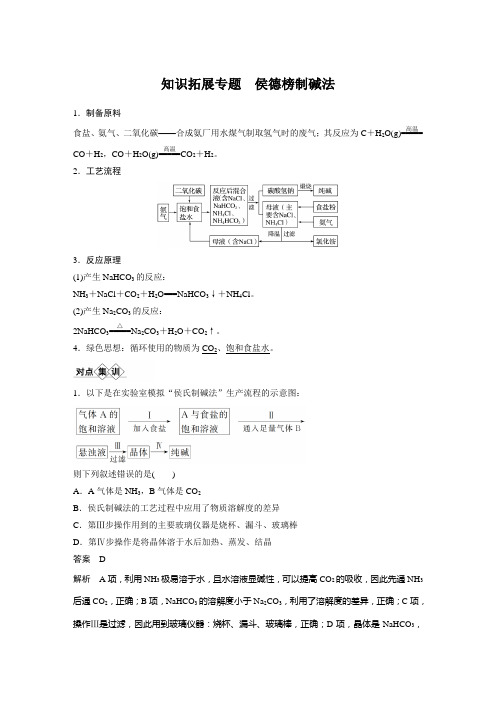 高中化学专题：侯德榜制碱法