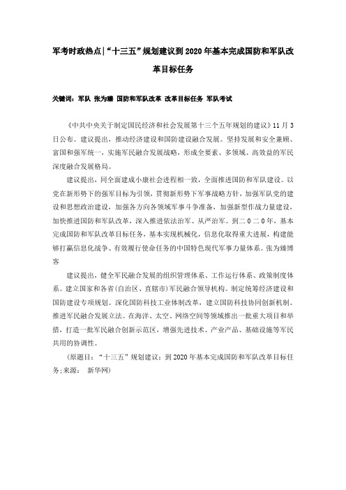 军考时政热点——“十三五”规划建议到2020年基本完成国防和军队改革目标任务