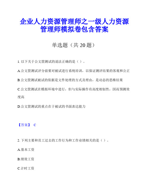 企业人力资源管理师之一级人力资源管理师模拟卷包含答案