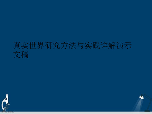 真实世界研究方法与实践详解演示文稿