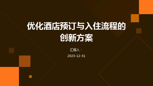 优化酒店预订与入住流程的创新方案