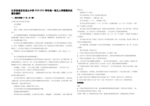 江苏省南京市龙山中学2020-2021学年高一语文上学期期末试题含解析