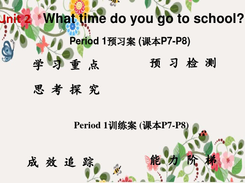 人教版课件Unit 2 What time do you go to school  1课件 