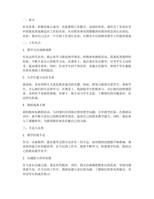 新教师工作感想每月总结