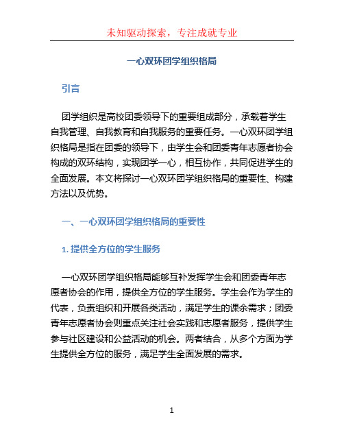 一心双环团学组织格局