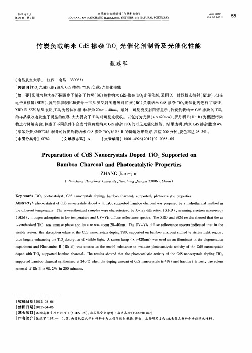 竹炭负载纳米CdS掺杂TiO2光催化剂制备及光催化性能