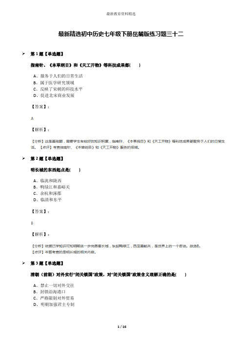 最新精选初中历史七年级下册岳麓版练习题三十二