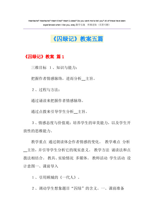 《囚绿记》教案五篇